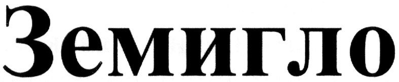 земигло