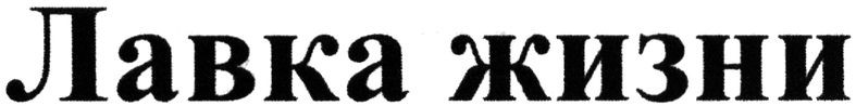 лавка жизни