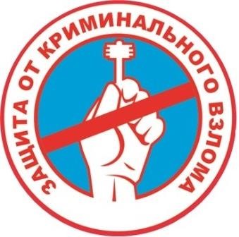 защита от криминального взлома