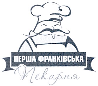 перша франківська пекарня