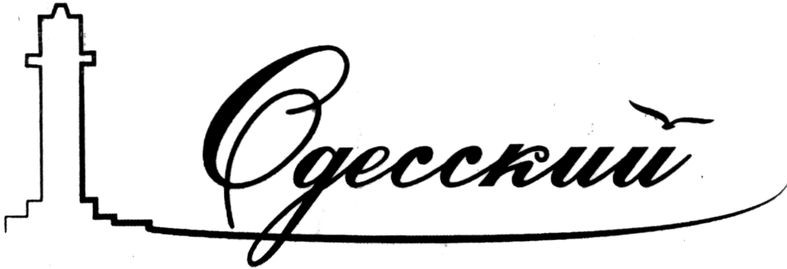 одесский