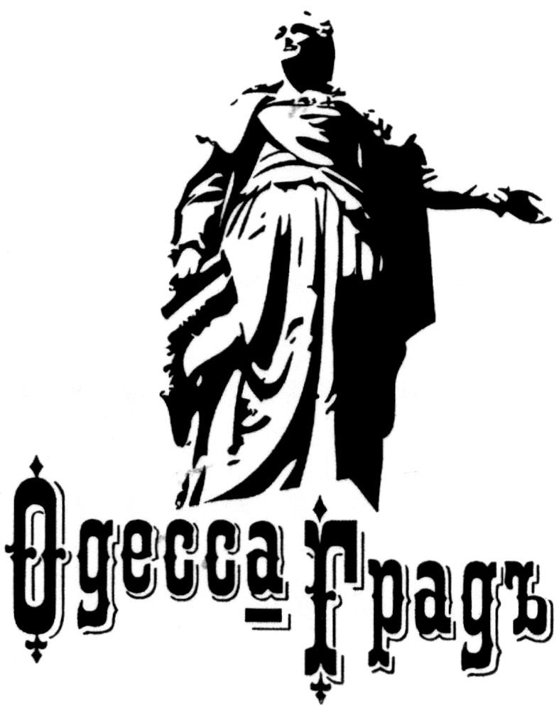 одесса градъ