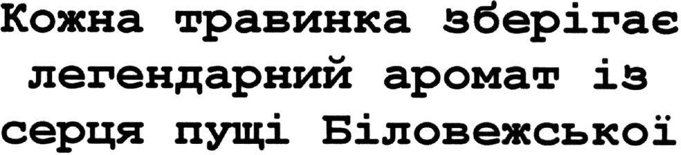 кожна травинка зберігає легендарний аромат із серця пущі біловежської