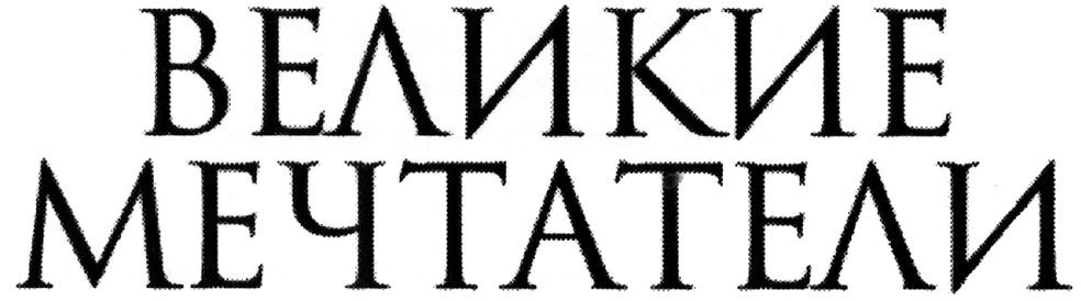великие мечтатели