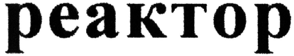 реактор