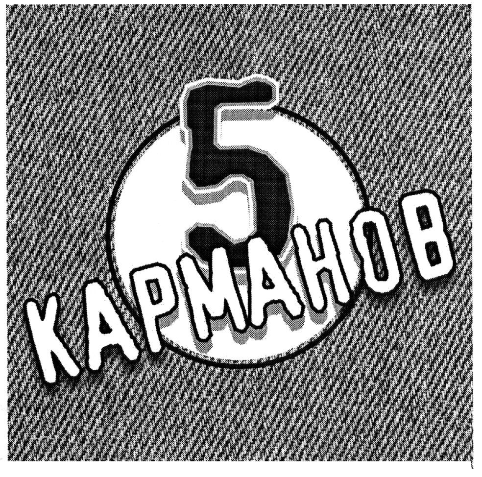 5 карманов