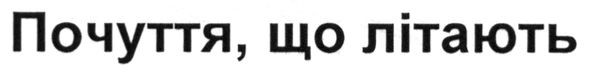почуття, що літають