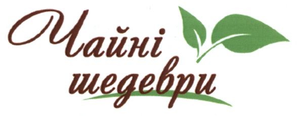 чайні шедеври