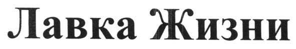 лавка жизни