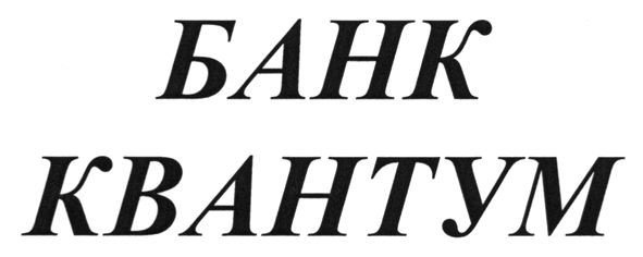 банк квантум