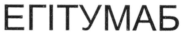 егітумаб
