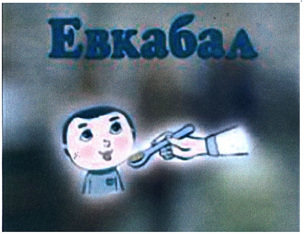 евкабал