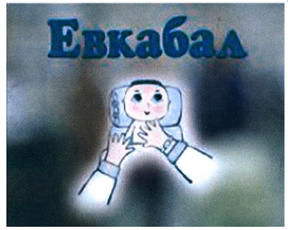 евкабал