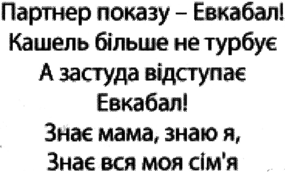 кашель більше не турбує а застуда відступає евкабал!