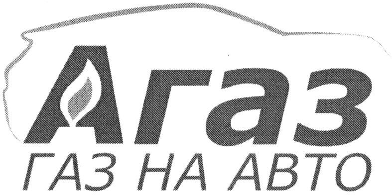 газ на авто