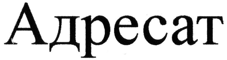 адресат