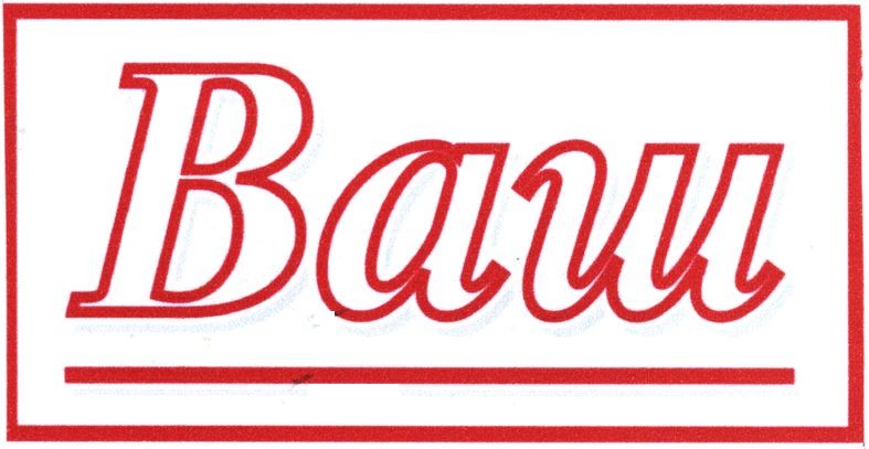 ваш