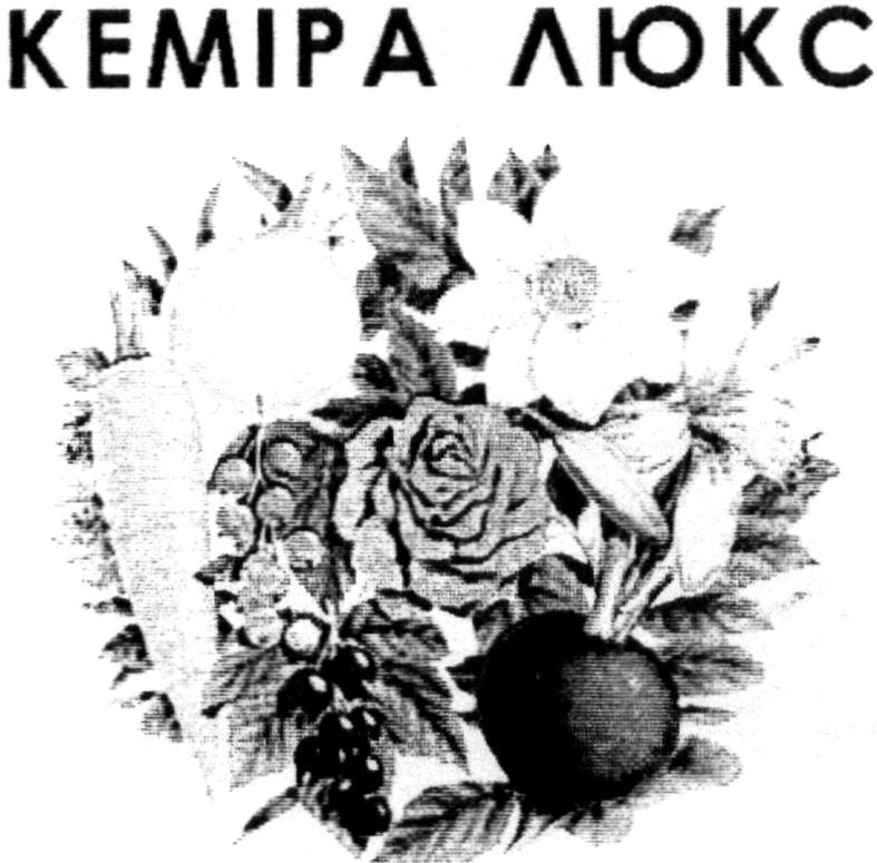 кеміра люкс