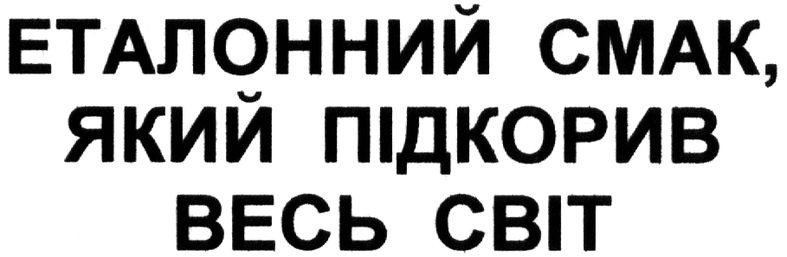 еталонний смак, який підкорив весь світ