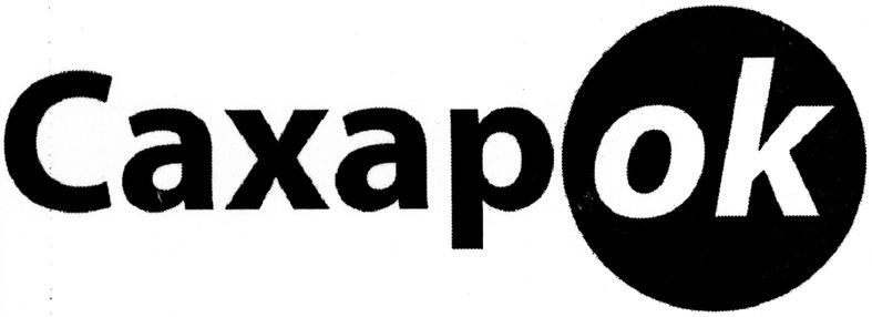 сахарok