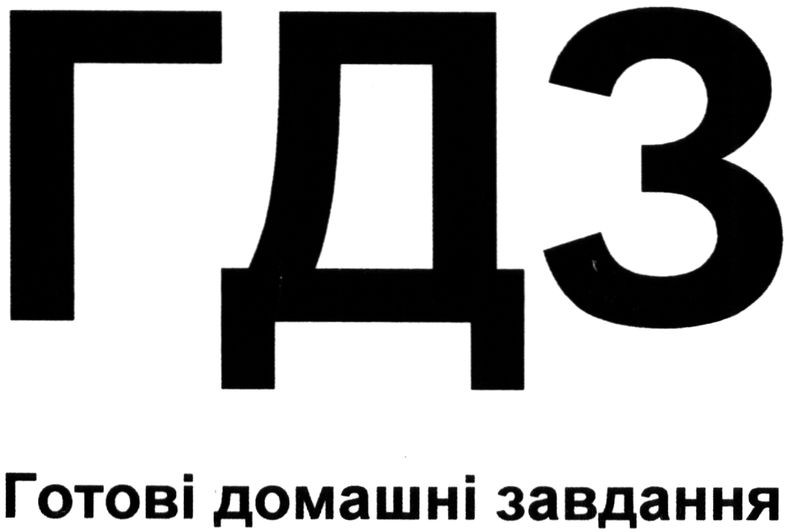 готові домашні завдання