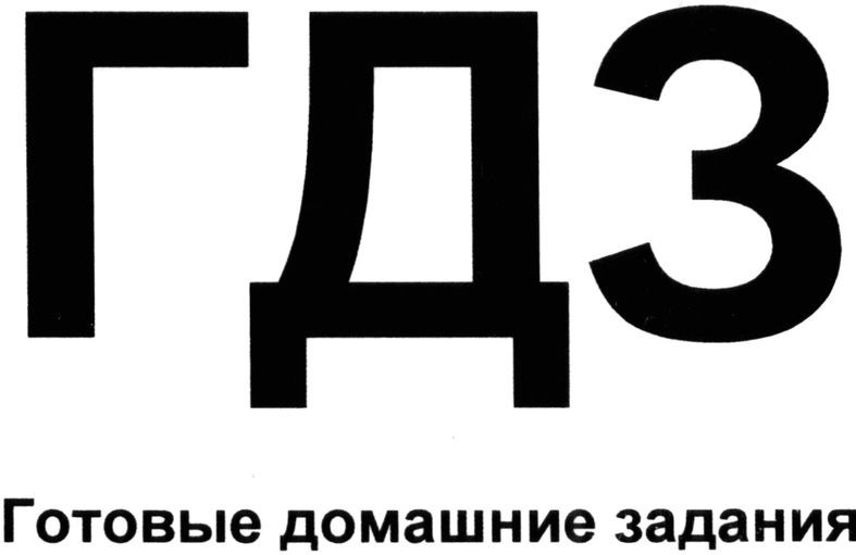 готовые домашние задания