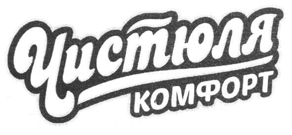 чистюля комфорт
