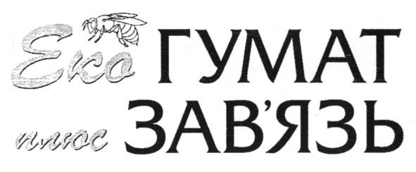 еко гумат плюс зав`язь