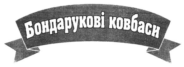 бондарукові ковбаси