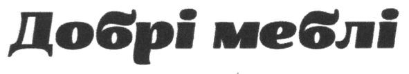 добрі меблі