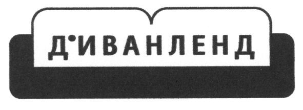 д`иванленд