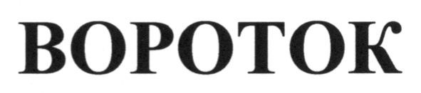 bopotok