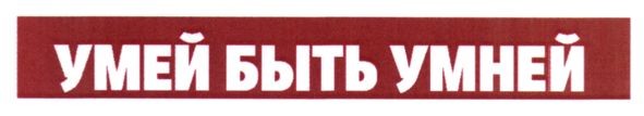 умей быть умней