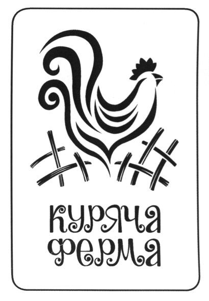 куряча ферма