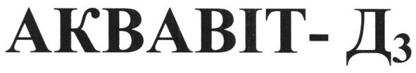 аквавіт-д3