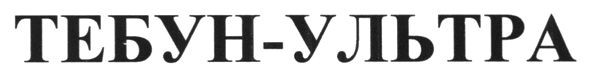 тебун-ультра