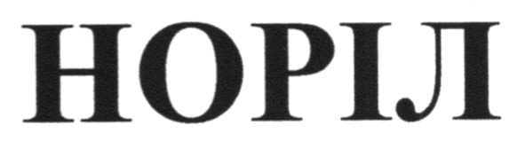 норіл