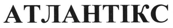 атлантікс