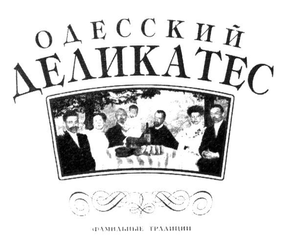 одесский деликатес