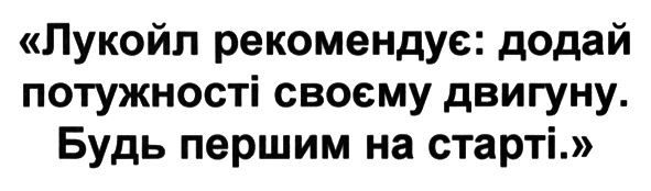 лукойл рекомендує: додай потужності своєму двигуну. будь першим на старті.