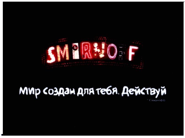 мир создан для тебя. действуй