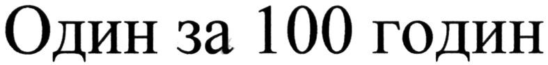 один за 100 годин
