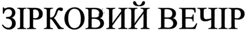 зірковий вечір