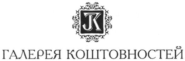 галерея коштовностей