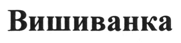 вишиванка