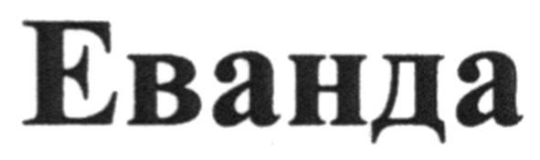 еванда