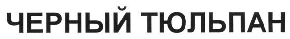 черный тюльпан