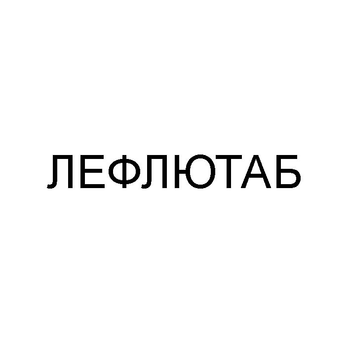 лефлютаб