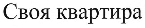 своя квартира