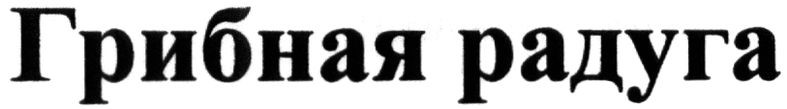 грибная радуга
